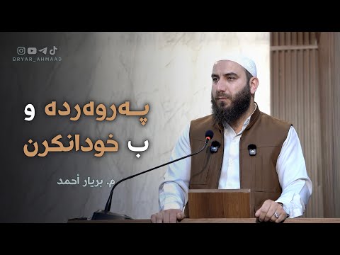 گوتارێن روژا ئەینی | خطبة الجمعة 1448