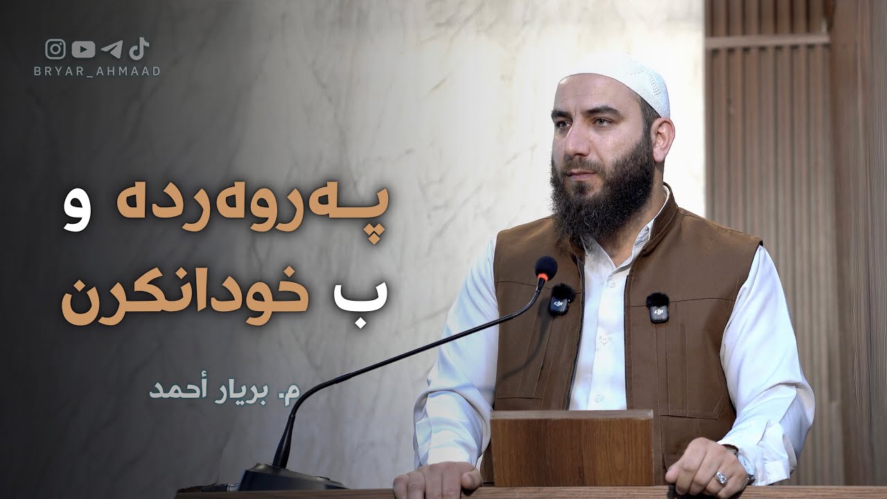 پەروەردە و بـخـودانـکـرن