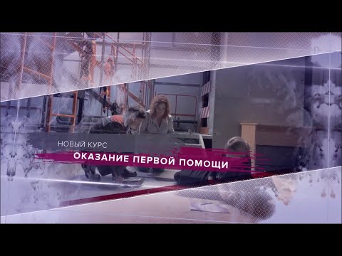 Первая помощь при несчастных случаях I Новый учебный курс Технопрогресс