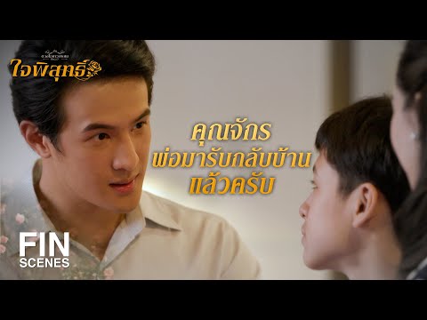 FIN | แกล้งเขาซะขนาดนั้น แอบชอบเขาหรือเปล่าเนี่ย | ใจพิสุทธิ์ EP.2 | Ch3Thailand