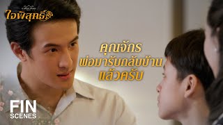 FIN | แกล้งเขาซะขนาดนั้น แอบชอบเขาหรือเปล่าเนี่ย | ใจพิสุทธิ์ EP.2 | Ch3Thailand