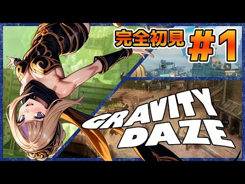 高所恐怖症は耐えられるのか！？完全初見でやっていくGRAVITY DAZE！＃1【100本企画42タイトル目】
