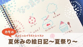 ちょこっとイラストレッスン 夏休みの絵日記 夏祭り Youtube