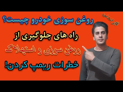 روغن سوزی چطوری پدید میاد؟ / راه های جلوگیری و کند شدن روند روغن سوزی موتور خودرو / ضررهای ریمپ کردن