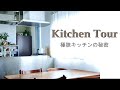 【ルームツアー/極狭キッチン編】狭いがメリットに！コンパクトなキッチンを使いこなすコツ ＠シンプルライフ研究家マキ #142