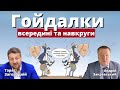 Гойдалки всередині та навкруги Тарас Загородній Андрій Закревський Гойдалки всередині та навкруги Тарас Загородній Андрій Закревський