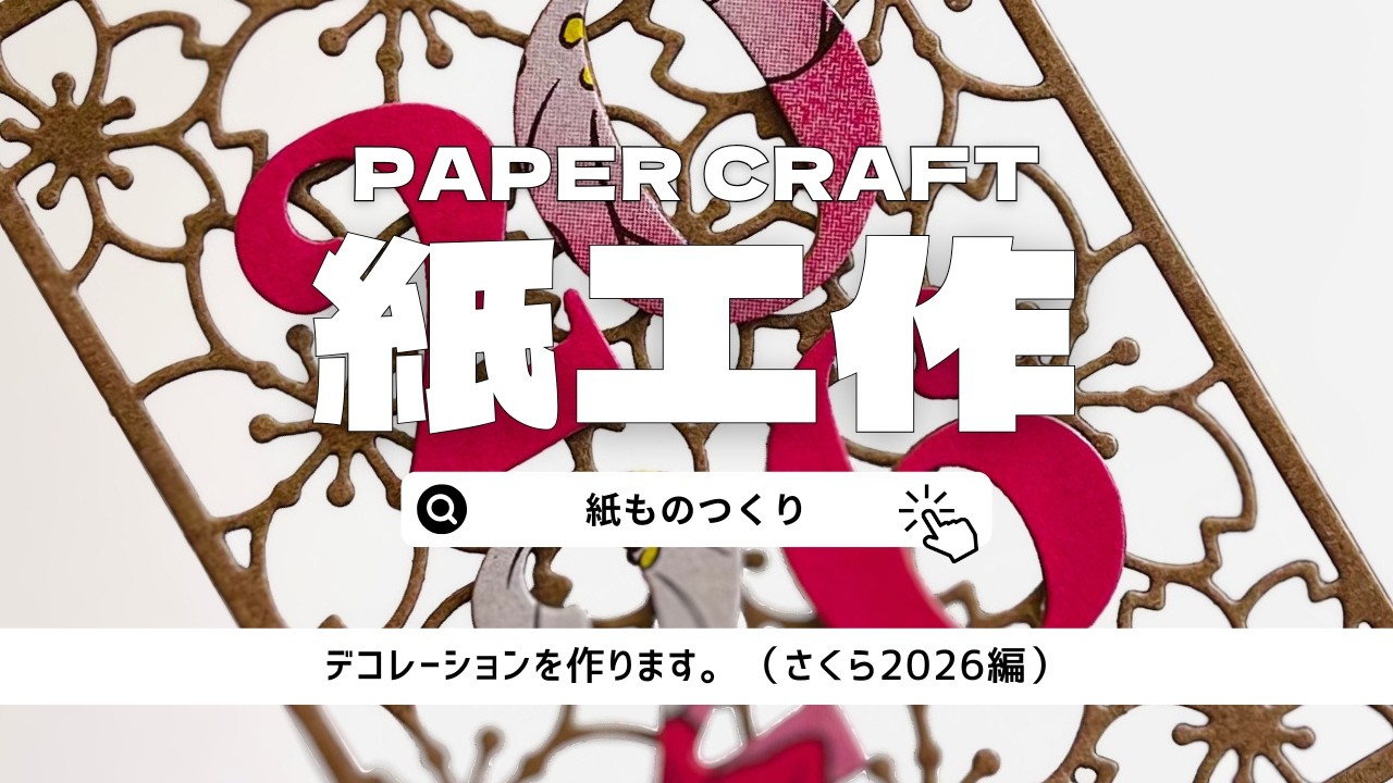 紙ものでデコレーション（さくら2026）を作ります。