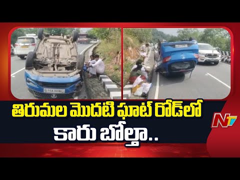 Car Accident In Tirumala Ghat Road | తిరుమల మొదటి ఘాట్ రోడ్ లో కారు బోల్తా.. | NTV Telugu - NTVTELUGU