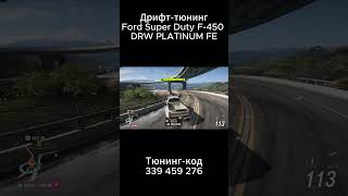 Drift Ford Super Duty F 450 Forza Edition #forzahorizon6