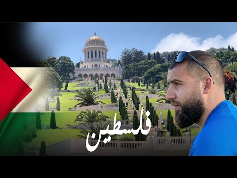 زرت أجمل مدينة في فلسطين مدينة حيفا
