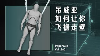 Vol.160 吊威亚如何让你飞檐走壁？