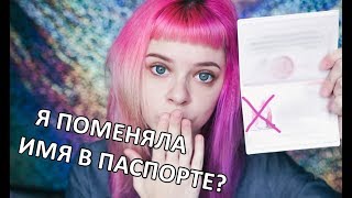 КАК ПОМЕНЯТЬ ИМЯ В ПАСПОРТЕ ? Я СДЕЛАЛА ЭТО