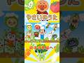 #アンパンマン #おかあさんといっしょ #anpanman #童謡 #アンパンマン歌 #キラキラキッズランド #アニメ #知育 #野菜のうた #やさい #anpanmansongs #shorts