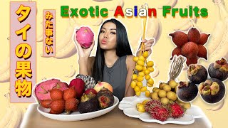 タイの果物‼︎ ご紹介します　Weird And Exotic Fruits From Thailand | AMONRRAT