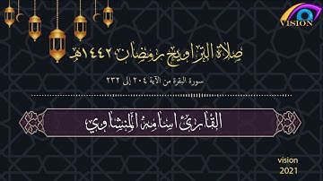 صلاة التراويح 3 رمضان 1442هـ القارئ الشيخ اسامه المنشاوي
