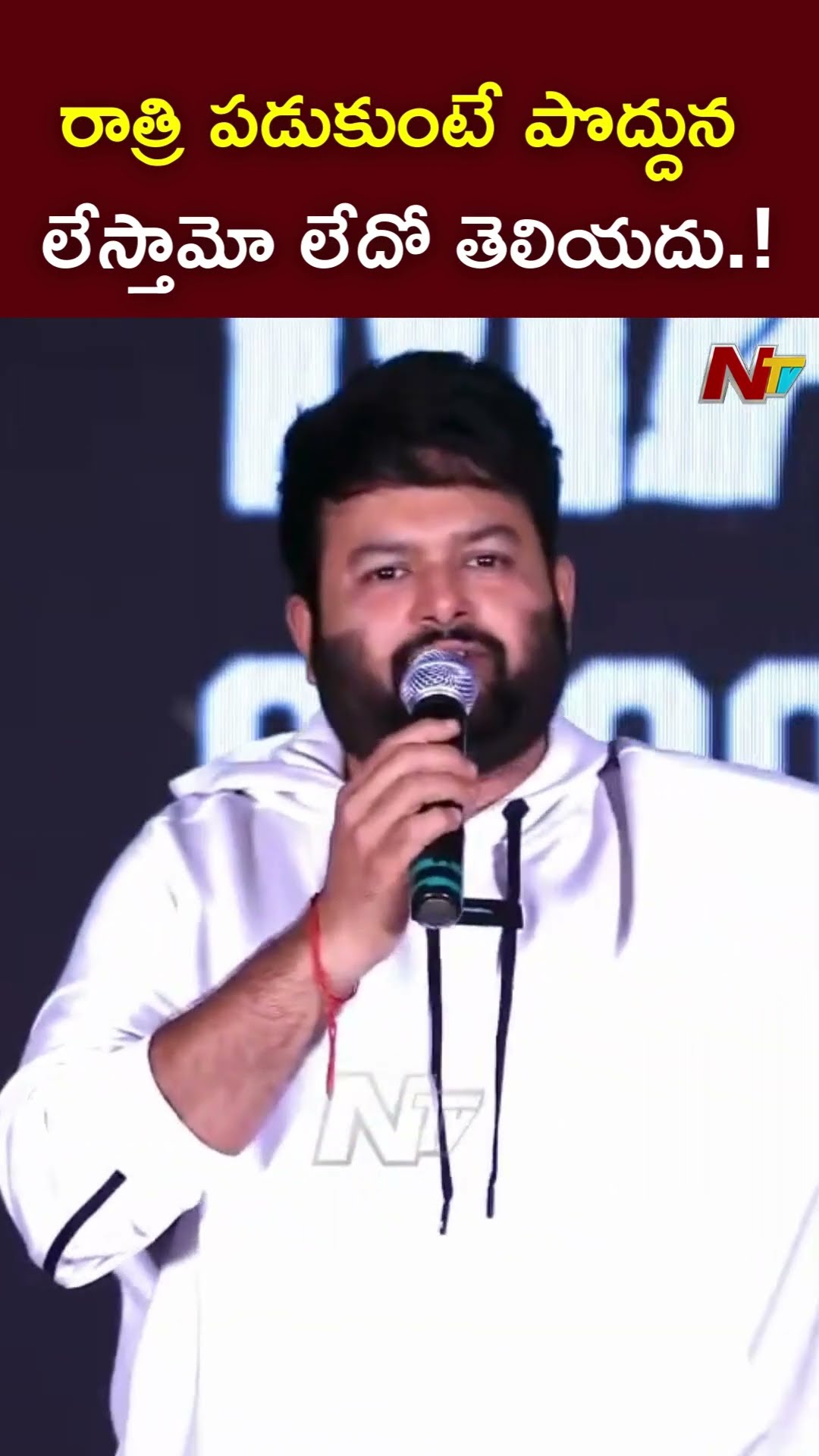 రాత్రి పడుకుంటే పొద్దున లేస్తామో లేదో తెలియదు.! l Thaman l Daaku Maharaaj Success Meet l NTV