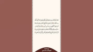 ⏱ | تلاوة في دقيقة | سورة الملك | الآيات من ٢٧ إلى ٣٠ | الشيخ #أحمد_الحذيفي