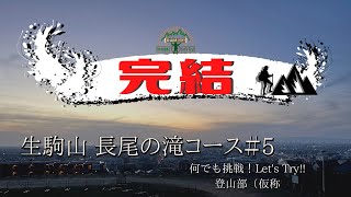 【東大阪/生駒山】長尾の滝コース ＃５/登るより怖い、同じ道でも下りはより危険を感じた【登山部（仮称】