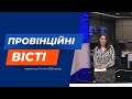 &quot;Провінційні вісті&quot; - новини Тернополя та області за 11 січня
