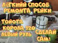 Ремонт рулевой рейки Тойота Королла 120 левый руль своими руками. Втулки капролон.  Полная версия