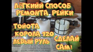 Ремонт рулевой рейки Тойота Королла 120 левый руль своими руками. Втулки капролон.  Полная версия