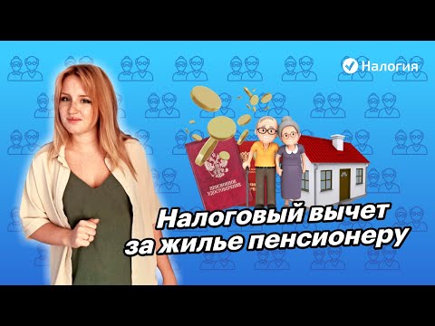 🎦 Налоговый вычет за жилье пенсионеру