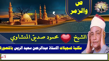 قال فبعزتك لأغوينهم أجمعين إلا عبادك منهم المخلصين🎙رائعة التلاوات الإذاعية للشيخ محمود صديق المنشاوي