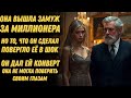 ОНА ВЫШЛА ЗАМУЖ ЗА МИЛЛИОНЕРА, ТО ЧТО ОН СДЕЛАЛ ПОСЛЕ, ПОВЕРГЛО ЕЁ В ШОК! ОН ДАЛ ЕЙ КОНВЕРТ, А ТАМ..
