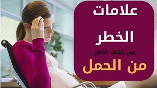 علامات الخطر فى الثلث الأخير من الحمل و كيفية الإسعاف الأولى لها | د/ ريهام الشال | موثق