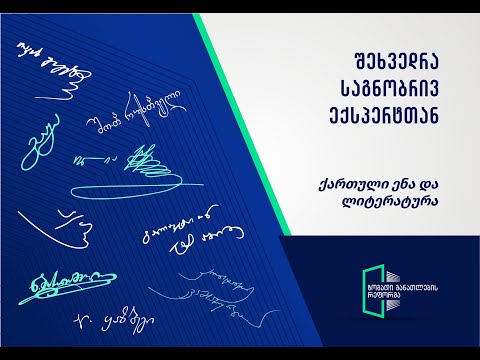 ქართული ენა და ლიტერატურა-მაგალითების მნიშვნელობა ცოდნის კონსტრუქტივისტული აგებისათვის-თამარ ჯაყელი