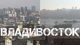Владивосток этот день был таким (27 января 2024).