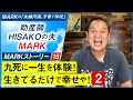 【MARKストーリー15】九死に一生を体験!生きてるだけで幸せや!②