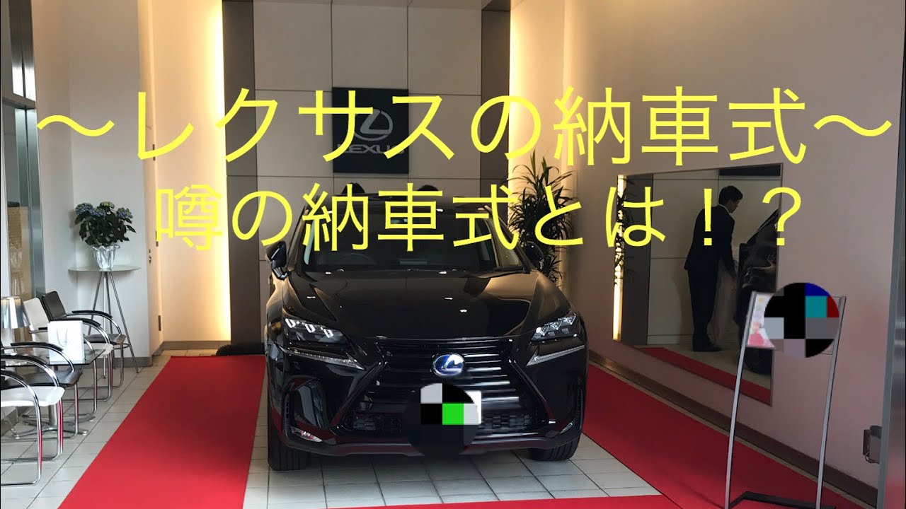 式 レクサス 納車 レクサスの納車式は派手に行わない店舗が増えてきている！その理由