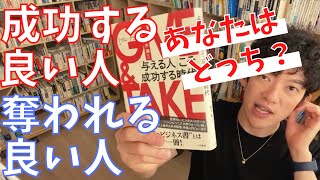 ▶︎GiIVE & TAKE byアダム・グラント◀︎与えて成功する人・失敗する人【メンタリストDaiGo切り抜き / 質疑応答】