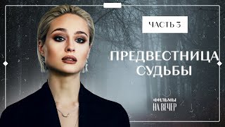 Предвестница Судьбы. Часть 3 | Триллеры 2023 | Криминальный Фильм | Мистический Детектив