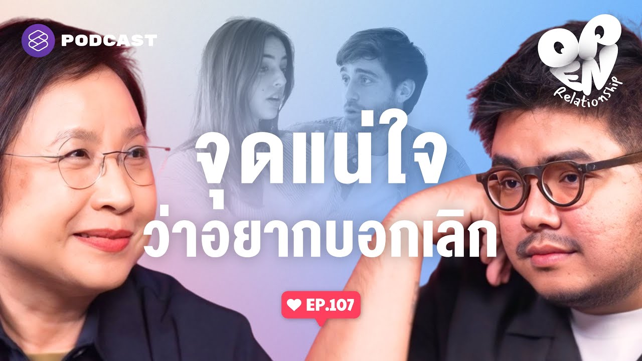 ให้การบอกเลิกครั้งนี้ เป็นครั้งที่แน่ใจจริงๆ | Open Relationship EP.107