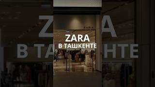 Первый Магазин Zara В Ташкенте Откроется 29 Февраля