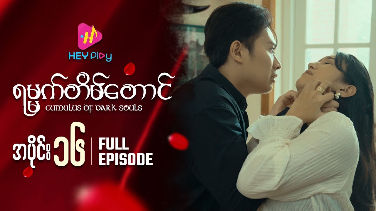 ရမ္မက်တိမ်တောင် - အပိုင်း ၁၆