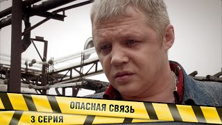 ОПАСНАЯ СВЯЗЬ (РАСКРУТКА). 3 СЕРИЯ. ДЕТЕКТИВНАЯ ДРАМА