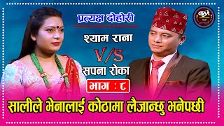 लगन जुराई देउ LAGANA JURAI DEU || Shyam Rana VS Sapana Roka Live Dohori 2077||2020 Gm Entertainment