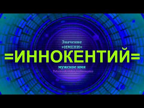 Значение имени Иннокентий - Мужское имя