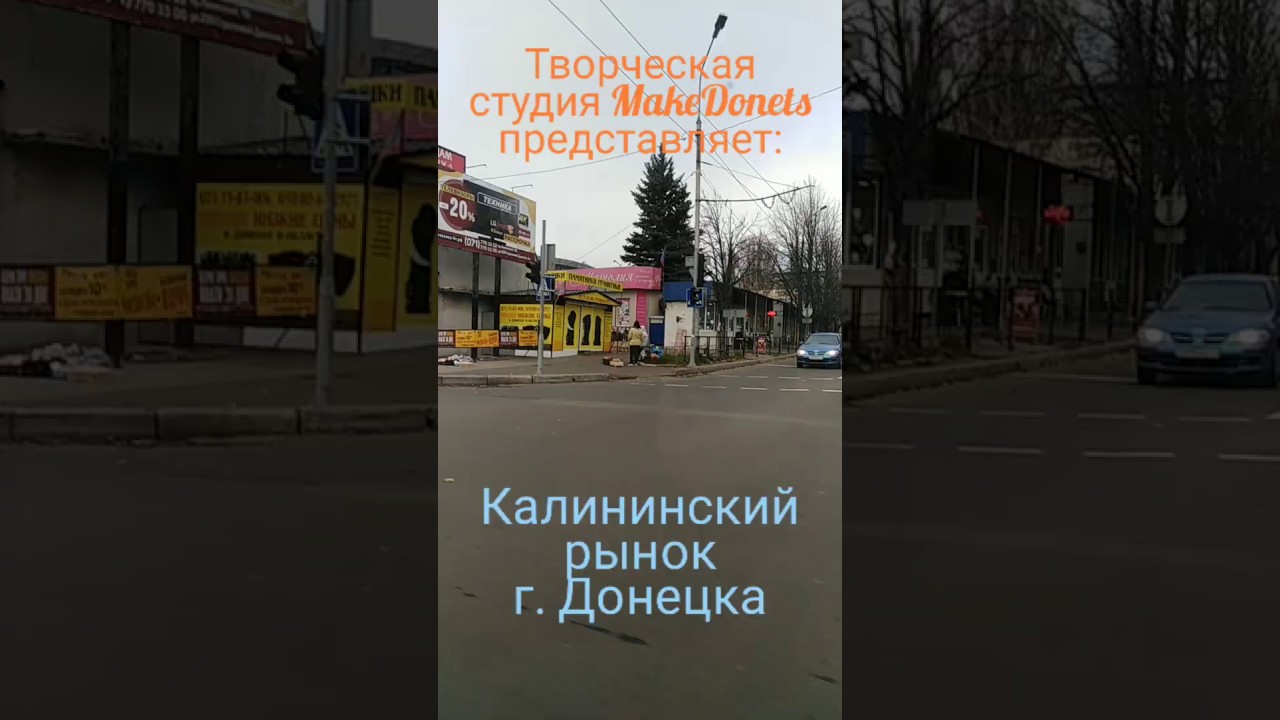калининский рынок донецк на карте. калининский рынок днр. рынок в калининском районе донецка. крытый рынок донецк. калининский рынок донецк.