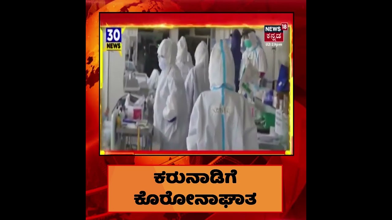 #Karnataka ದಲ್ಲಿ ಮತ್ತೆ ಹೆಚ್ಚಾದ #Coronavirus ಕರುನಾಡಿಗೆ ಕೊರೋನಾಘಾತ; ಒಂದೇ ದಿನ 1,694 Case ಪತ್ತೆ