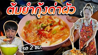 รอกิน 2 ชม. ต้มยำมันกุ้ง เจ๊กบด่าผัว ที่กำลังเป็นกระแสใน Tiktok | เมาไม่กลับ