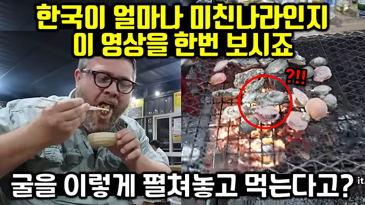 (실제 영상) 미국인 교수가 비싸서 구경도 못했던 굴을 한국에서 먹게되자 보인 반응