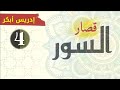 قصار السور إدريس أبكر 