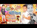 5 th happy birthday shrishiv mangesh dhule joweli