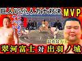 大相撲永久保存版!MVPに輝いた最小力士・翠河富士が規格外の巨体を誇る最重量の出羽ノ城に真っ向勝負!押して動かない肉の壁に息を切らせて挑む壮絶バトル!果たして勝敗は?元鶴竜の音羽山親方も思わず苦笑!