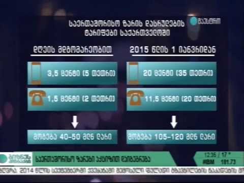 მაესტრო-საერთაშორისო ზარები აქციზის გადასახადით დაიბეგრება
