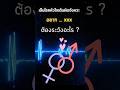 เป็นโรคหัวใจเต้นผิดจังหวะ อยาก ... xxx ต้องระวังอะไร ?